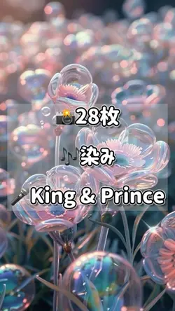 📸28枚染み/King & Prince