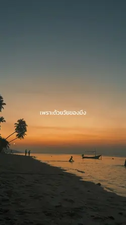 เพราะด้วยวัยของมึง