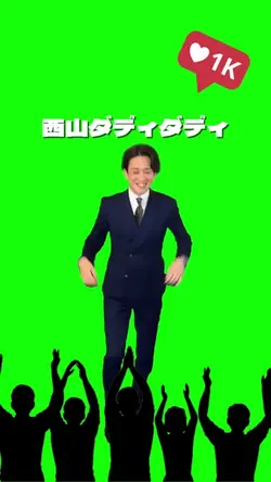 西山ダディダディ