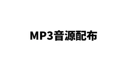 音源配布