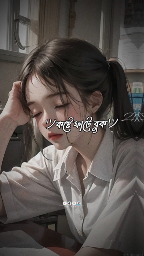 কষ্টে ফাটে বুক 