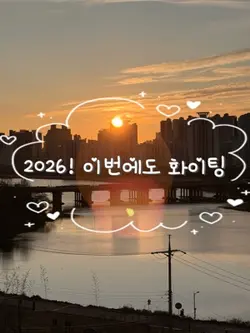 2026년도 화이팅