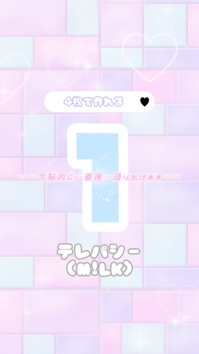 テレパシー（4枚）