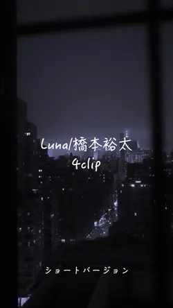 #Luna#橋本裕太#ショート