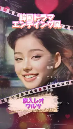 韓国ドラマエンディング風