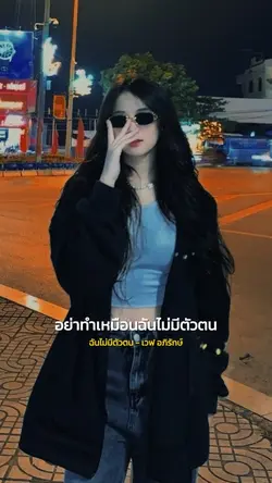 ฉันไม่มีตัวตน