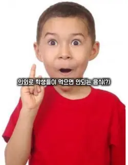 의외로 학생들이 먹으면 안되는 음식