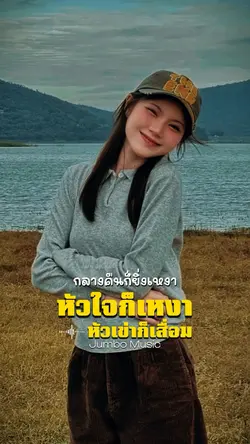 หัวใจยังอยากรัก