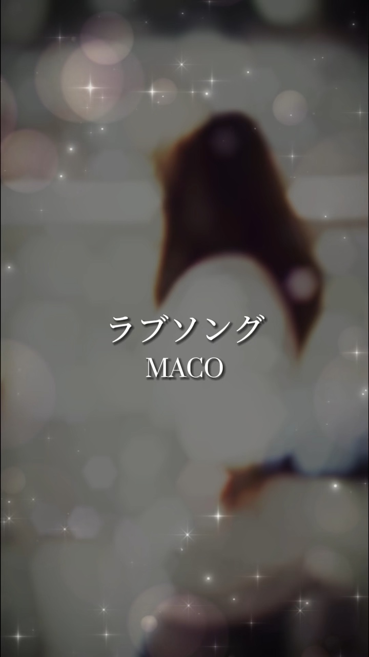 ラブソング/MACO