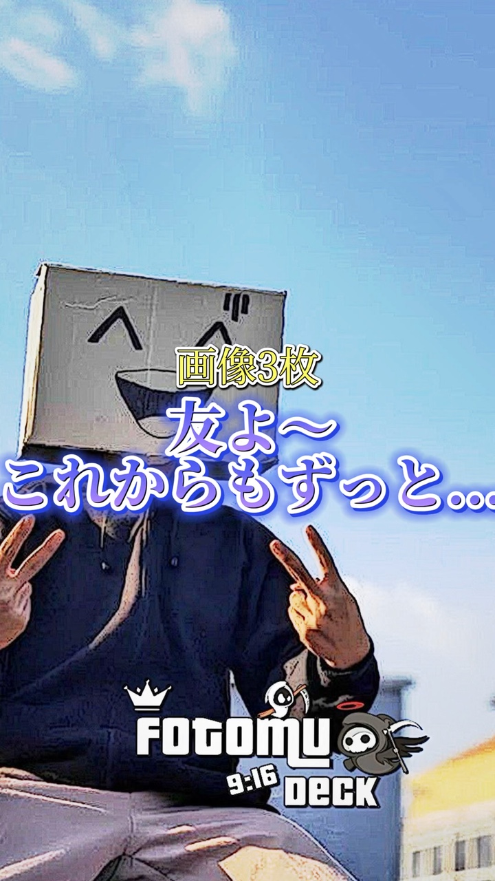 「友よ〜これからもずっと...」