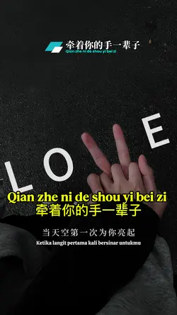 牵着你的手一辈子