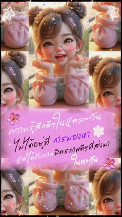 ความรู้สึกดีให้กัน