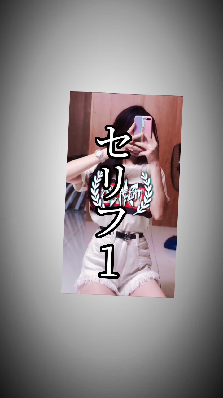 セリフ付きかっこいい編集