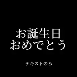 ルパンタイトルコール風バースデー