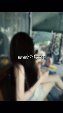 หัวใจสลาย
