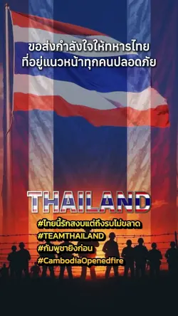 ส่งกำลังใจให้ชายแดน