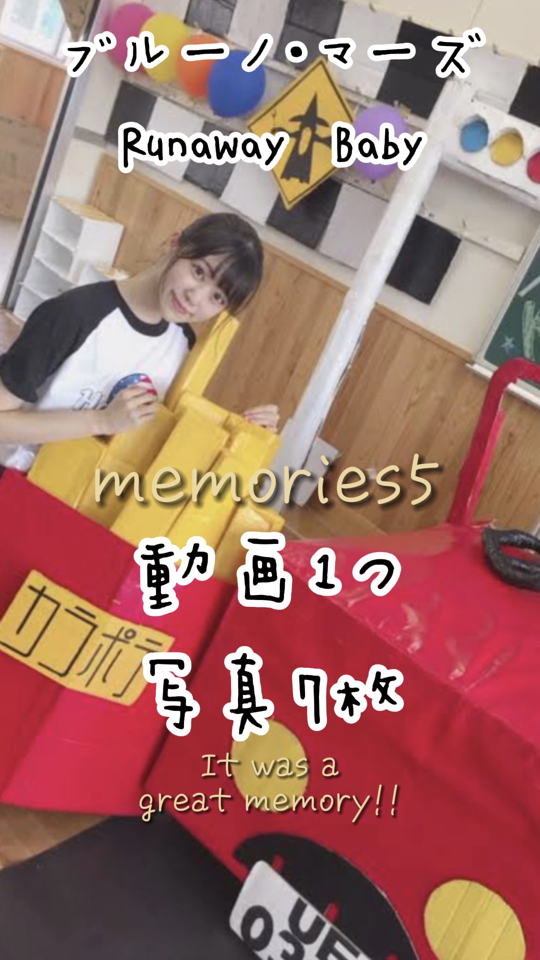 最高の思い出👍