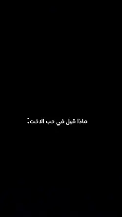 حب الاخت