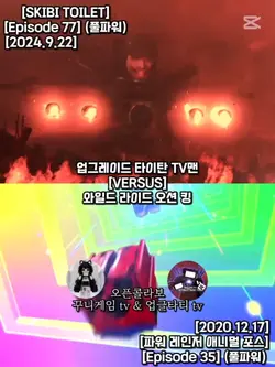 파워레인저 Vs 타이탄 티비맨