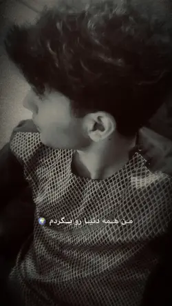 من همه دنیا رو بگردم