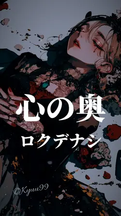 心の奥 ロクデナシ