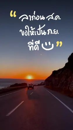 ลาก่อนสิงหา สวัสดีกันยา