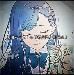 期末テストの目標点数と順位は？
