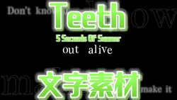 Teeth サビ