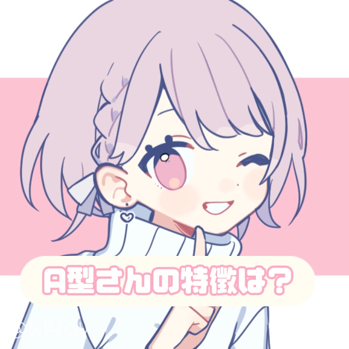 A型さんの特徴は？