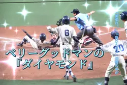 ベリーグットマンの『ダイヤモンド』