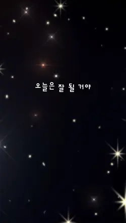 오늘은 잘될거야