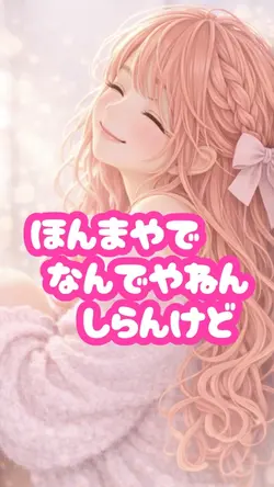 ほんまやでなんでやねんしらんけど6枚