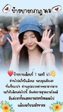 บ้ายบายเดือนที่ 7 ของปี
