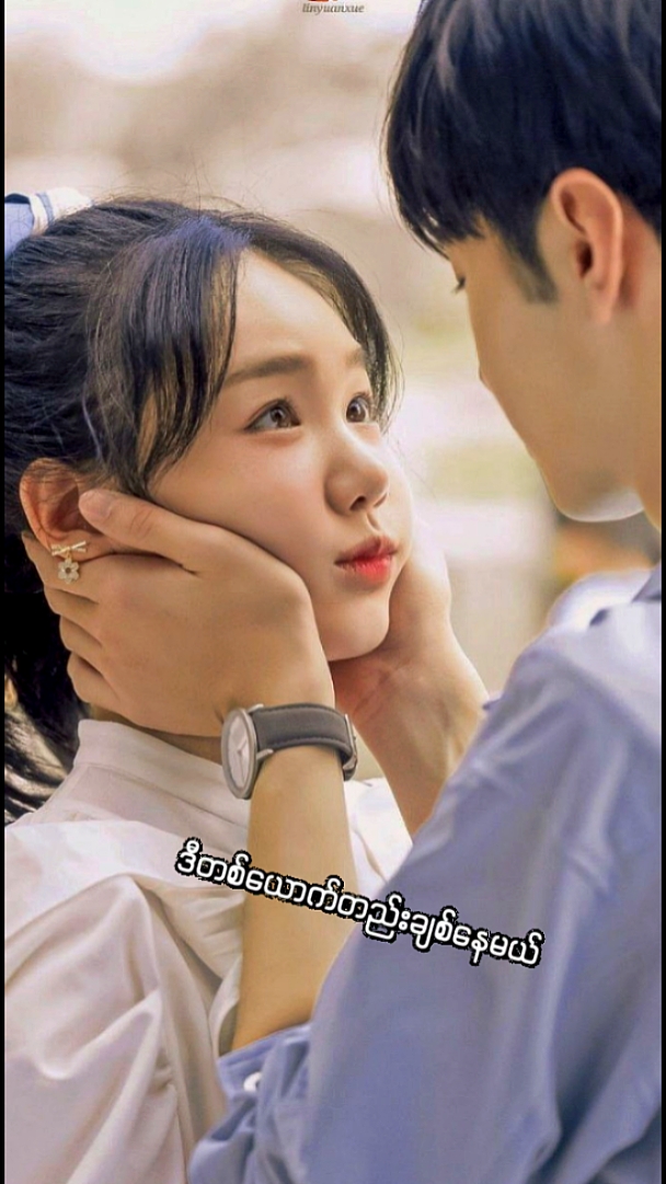 ဒီတစ်ယောက်တည်းချစ်နေ