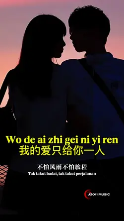 我的爱只给你一人