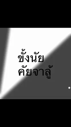 ขั้งนัย คัยจาลู้ 2 รูป.