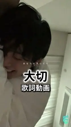 【大切✤歌詞動画】