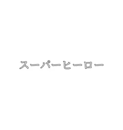 なってみたい
