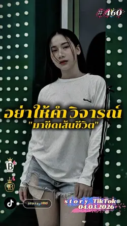 อย่าให้คำวิจารณ์…