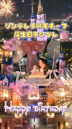 シンデレラ城 誕生日テンプレ 5枚