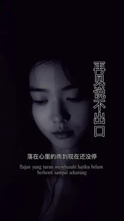 再见说不出口