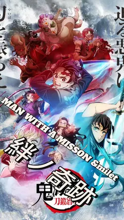 絆ノ奇跡　鬼滅の刃