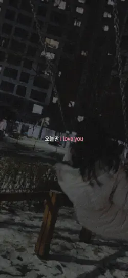 오늘만 I love you👊💗