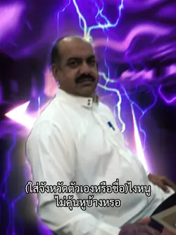 ไม่คุ้นหูบ้างหรอ