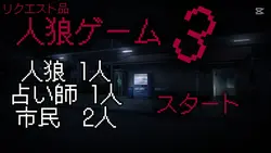 リクエスト品 人狼ゲーム3?