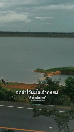 จดจำไว้นะใจเจ้ากรรม