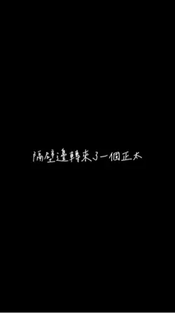 正太扭腰～