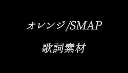 オレンジ/SMAP 歌詞素材