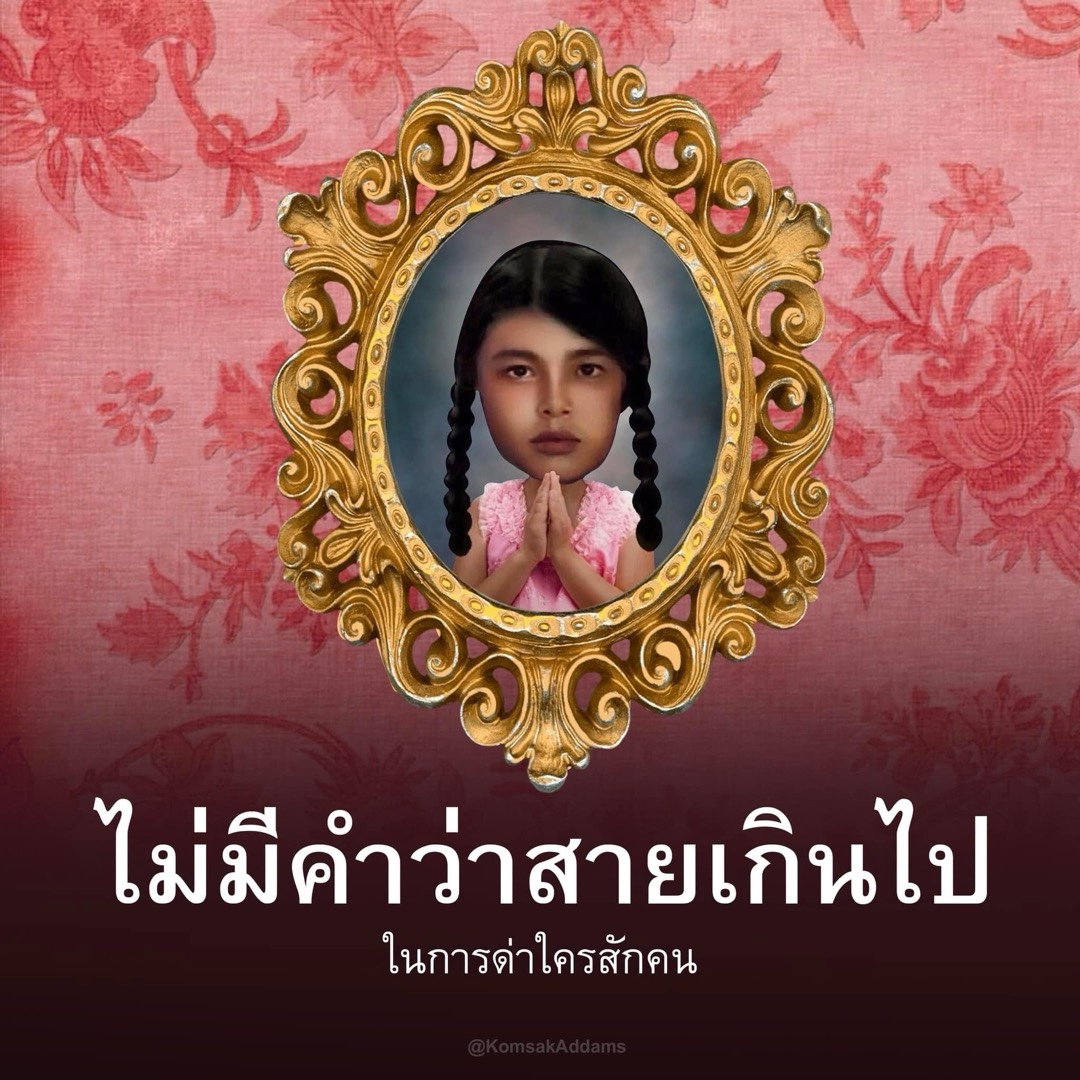 ด่าหมดค่ะบอกเลย