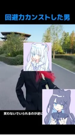 回避カカンストした男